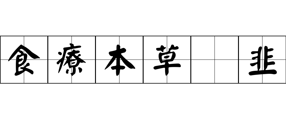 食療本草 韭